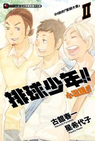 【電子書】排球少年!!小說版!!(2)