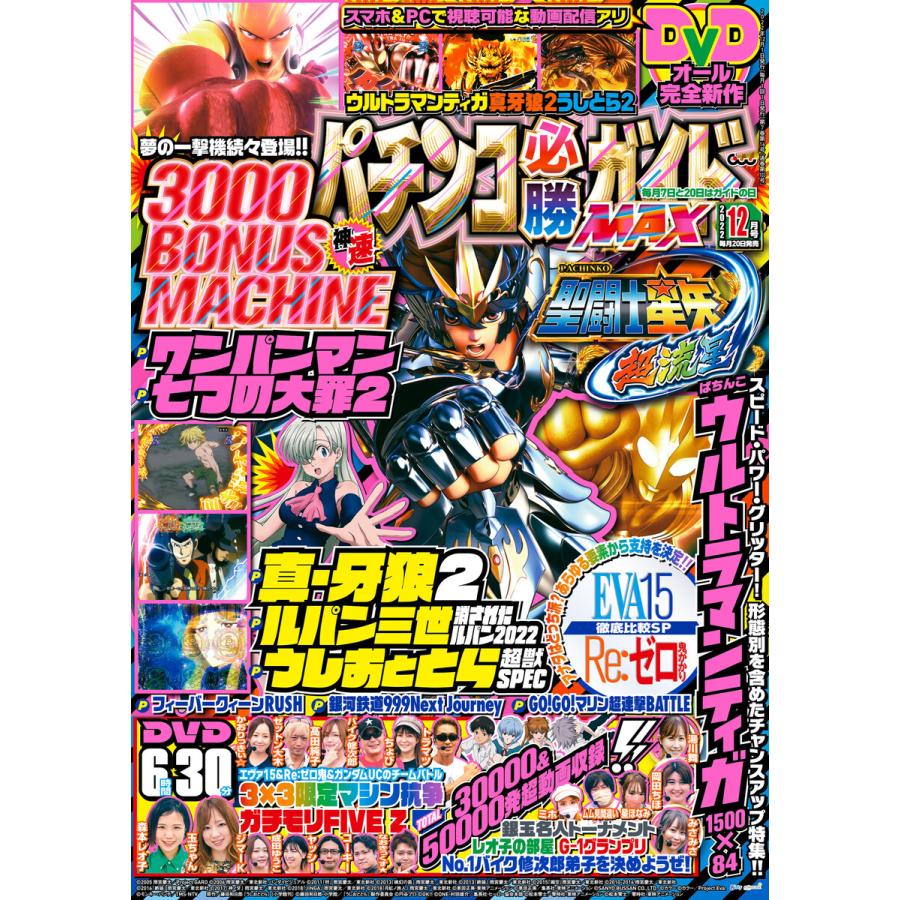 パチンコ必勝ガイドMAX 2022年12月号 電子書籍版   パチンコ必勝ガイド編集部・編