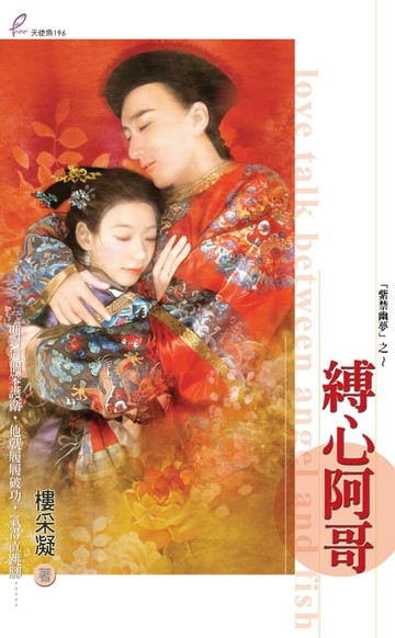 【電子書】縛心阿哥