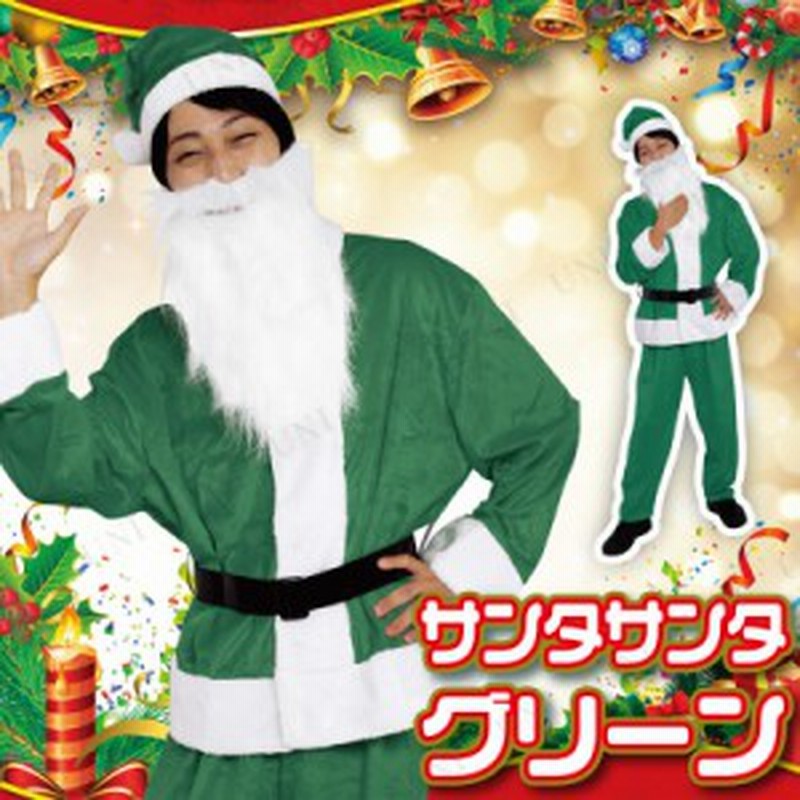 サンタ コスプレ サンタサンタ メンズサンタクロース グリーン コスプレ 衣装 サンタ クリスマス コスチューム 大人用 男性用 仮装 サ 通販 Lineポイント最大8 0 Get Lineショッピング