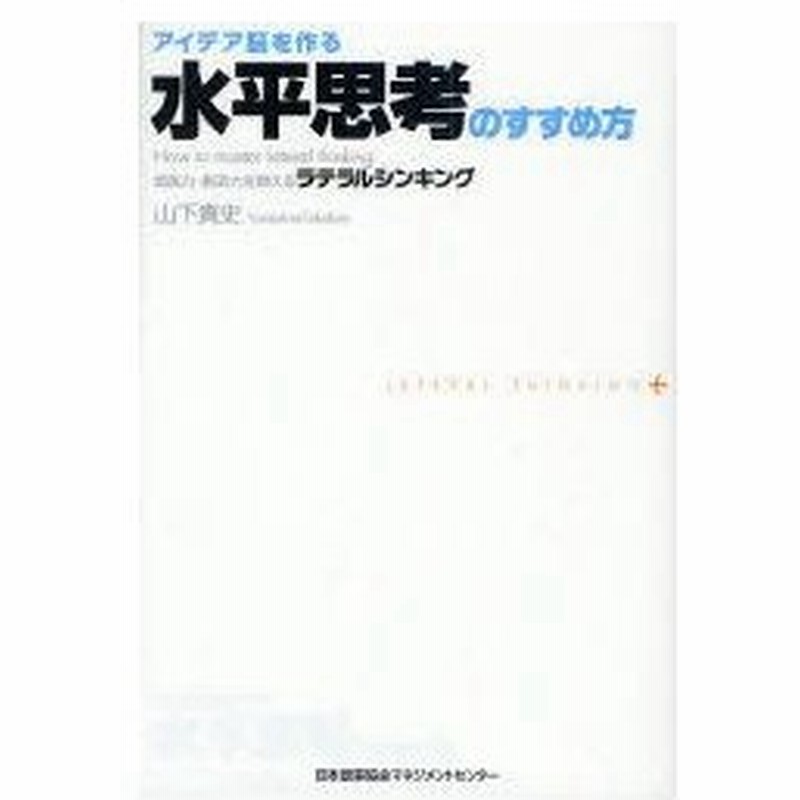 新品本 アイデア脳を作る水平思考のすすめ方 仮説力 創造力を鍛えるラテラルシンキング 山下貴史 著 通販 Lineポイント最大0 5 Get Lineショッピング