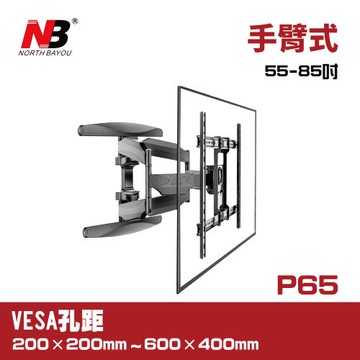 NB P65/55-85吋手臂式液晶電視壁掛架