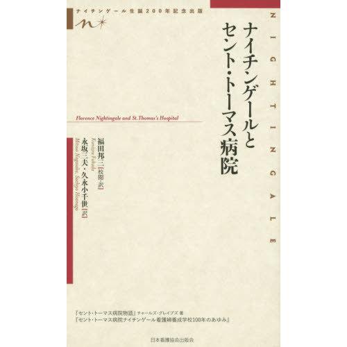 ナイチンゲールとセント・トーマス病院