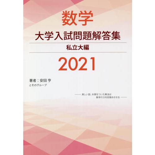 数学大学入試問題解答集 2021私立大編