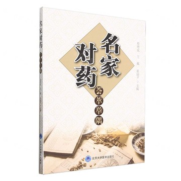 【預購】名家對藥薈萃舉隅丨天龍圖書簡體字專賣店丨9787565933868 (tl2516)