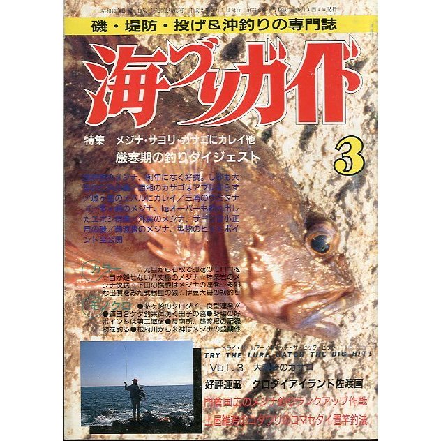 海づりガイド　１９９０年３月号　　＜送料無料＞