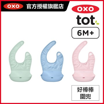 美國OXO tot 隨行好棒棒圍兜_適用6個月以上寶寶(多色可選)