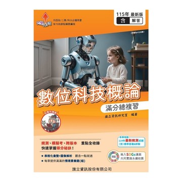 數位科技概論滿分總複習(教用版)(含隨題解答)(115年版)