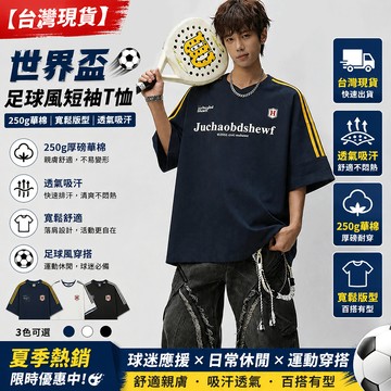 【台灣现貨】夏季熱銷 世界盃250g華棉短袖T恤 男款足球服 寬鬆透氣 吸汗舒適 運動休閒 上衣 球迷應援 日常穿搭