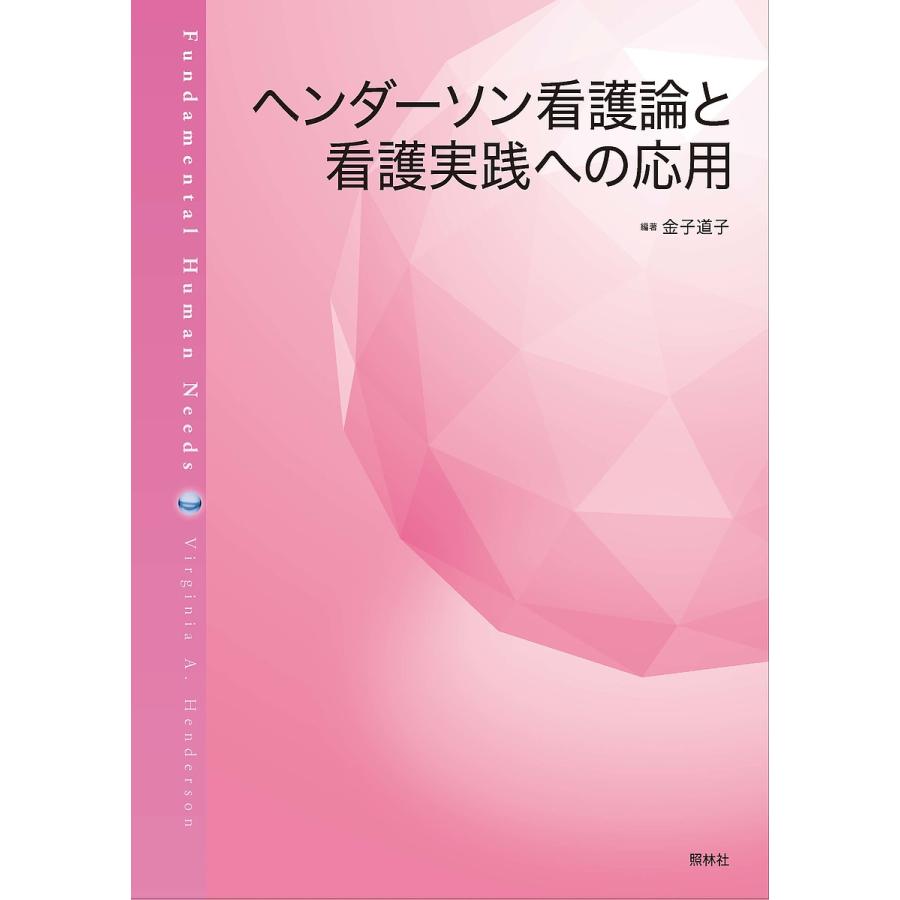 ヘンダーソン看護論と看護実践への応用