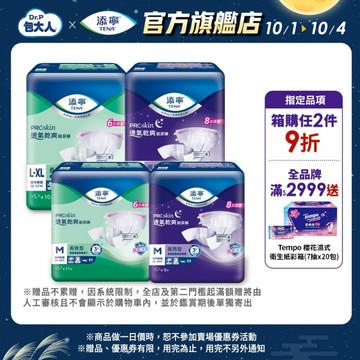 【TENA添寧】PROskin 長效型透氣防漏/夜用型透氣乾爽 黏貼型成人紙尿褲 / 尿布 （箱購）｜維達官方旗艦店