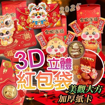 紅包袋 3D立體紅包袋 紅包 3D立體 紅包袋 造型紅包 燈籠紅包 燙金紅包 壓歲錢