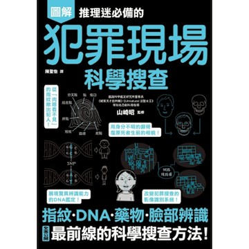 推理迷必備的犯罪現場科學搜查_Readmoo 讀墨電子書