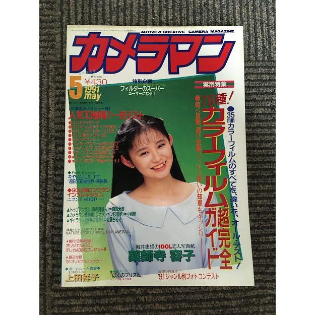 月刊 カメラマン 1991年5月号   カラーフィルム超完全ガイド