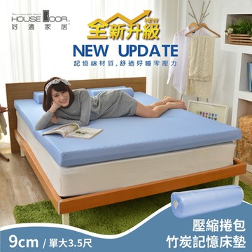 【House Door 好適家居】舒壓波浪竹炭好眠記憶床墊9cm厚(壓縮捲包出貨)-單大