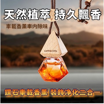 車載吊掛香薰 汽車香水 後視鏡香薰 車用擴香瓶 輕奢高級感 裝飾净化二合一 天然植萃 持久飄香 除異味 無酒精 孕嬰可用