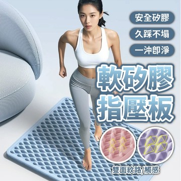 【Power Fit 矽膠/硅膠指壓板】超慢跑指壓板 硅膠指壓板 軟硬適中 適合初學者 超慢跑專用 健康步道 雙面可用