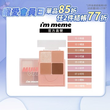 【I'M MEME】我愛口袋彩妝小方盒