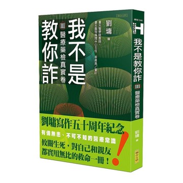 我不是教你詐(Ⅲ)醫療藥檢真實卷(跨世代經典決定版)