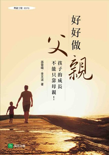 好好做父親