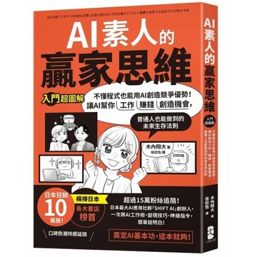AI素人的贏家思維：不懂程式也能用AI創造競爭優勢！讓AI幫你工作、賺錢、創造機