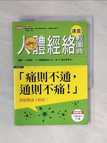 【書寶二手書T7／養生_XP8】人體經絡速查輕圖典_三采文化