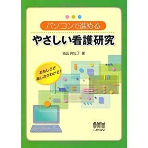 パソコンで進める やさしい看護研究