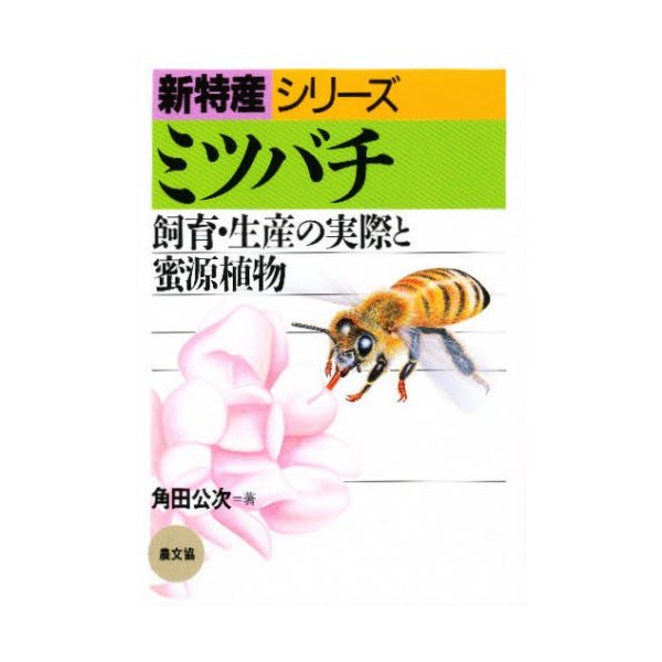 ミツバチ 飼育・生産の実際と蜜源植物 角田公次