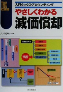  やさしくわかる減価償却 入門タックス・アカウンティング 入門タックス・アカウンティング／八ッ尾順一