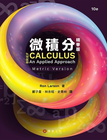 微積分（精華版）（公制版） (10版) Ron Larson 2024 華泰