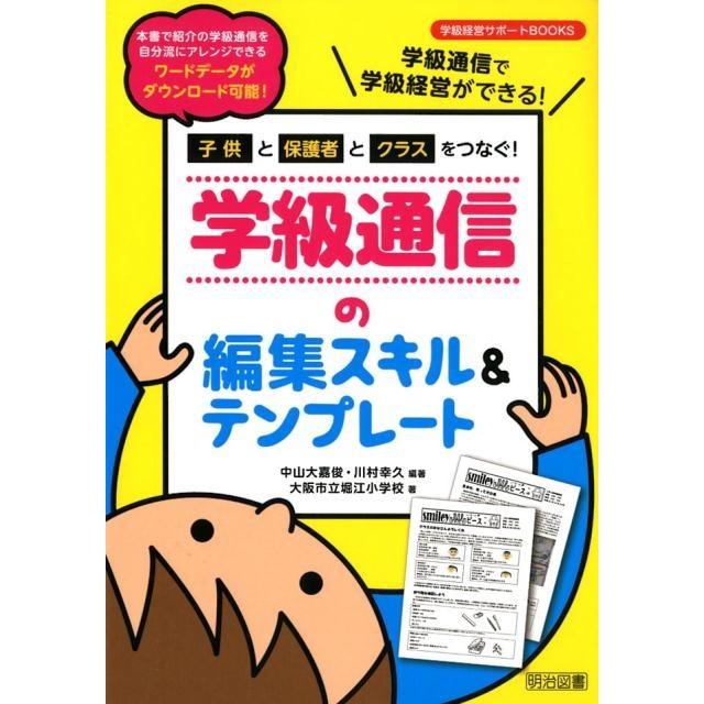 子供と保護者とクラスをつなぐ 学級通信の編集スキル テンプレート 学級通信で学級経営ができる