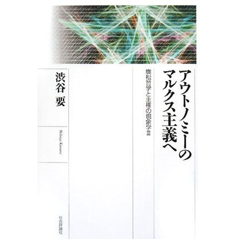 アウトノミーのマルクス主義へ?廣松哲学と主権の現象学〈3〉