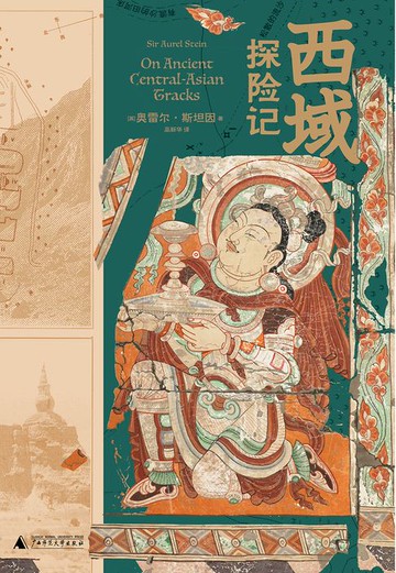 【電子書】知新 西域探险记