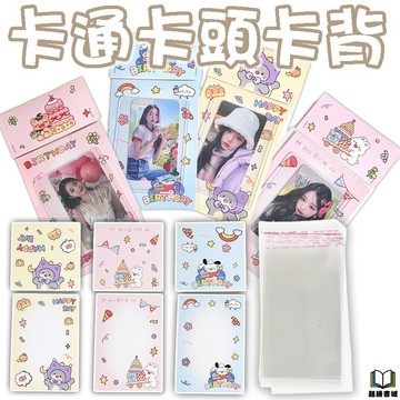 👑超級書城👑 卡通 卡頭 卡背 ✨可愛卡頭卡背 INS風卡 卡背 出卡 打包材料 小卡包材 韓風包裝 卡頭 包裝 禮物