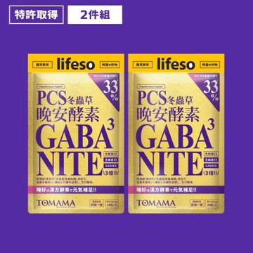 TOMAMA | 晚安酵素 X2入組(40錠/包) PCS蟲草 GABA