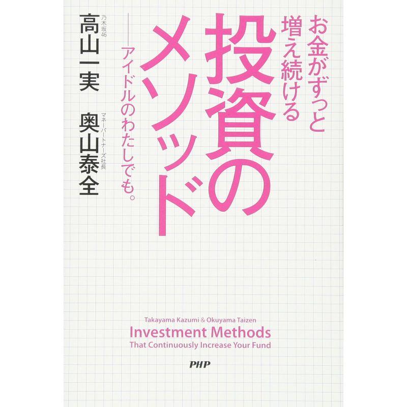 お金がずっと増え続ける 投資のメソッド アイドルのわたしでも