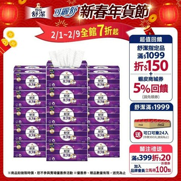 【Kleenex 舒潔】｜全新壓花升級｜厚三層抽取衛生紙-竹炭萃取 94抽x30包/箱(箱購)