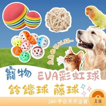貓咪彩虹鈴鐺球 彩虹球 藤球 EVA 寵物鈴鐺球 貓咪毛絨球 寵物玩具球 貓咪玩具球 寵物彩虹球 貓咪彩虹球