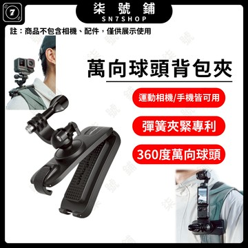 [台灣現貨]運動相機 背包夾 360度萬向旋轉 球頭背包夾 適用 Insta360 DJI GoPro