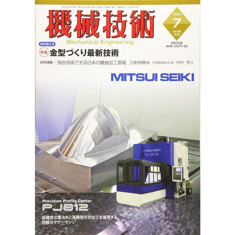 機械技術2020年7月号雑誌:特集・金型づくり最新技術