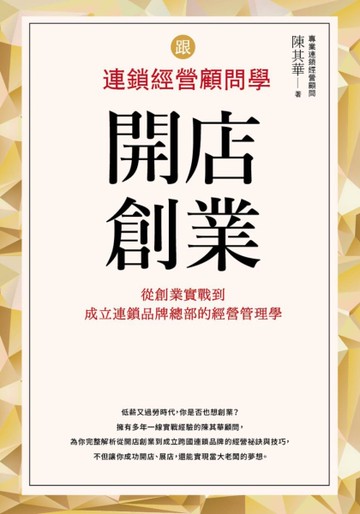 跟連鎖經營顧問學開店創業：從創業實戰到成立連鎖品牌總部的經營管理學[二手書_近全新]