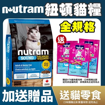 美國 Nutram 紐頓 均衡健康貓糧 S5 【加送贈品】成貓 熟齡貓 貓乾糧 貓主食 貓飼料『WANG』