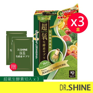DR.SHINE超氧生酵素美麗體驗組(超氧10入x3盒+贈 超氧生酵素x2包)