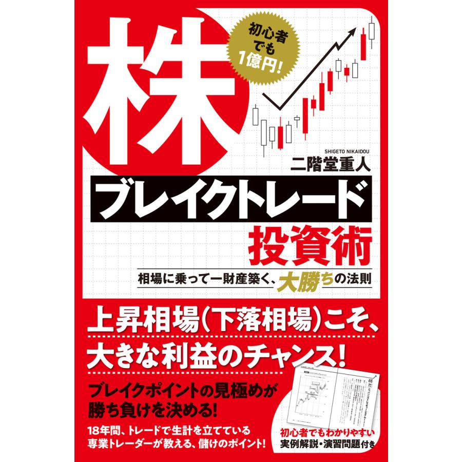 株ブレイクトレード投資術 初心者でも1億円 相場に乗って一財産築く,大勝ちの法則