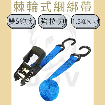 多夫【Dov Strap】 1.2" 包膠雙S鉤捆綁帶 貨物綑綁帶 捆綁帶 捆綁器 布猴