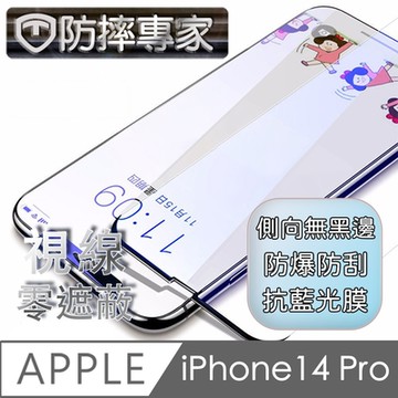 防摔專家 iPhone 14 Pro(6.1吋)無邊膜藍光鋼化玻璃保護貼