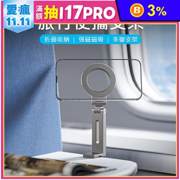 Magsafe磁吸旅行便攜支架