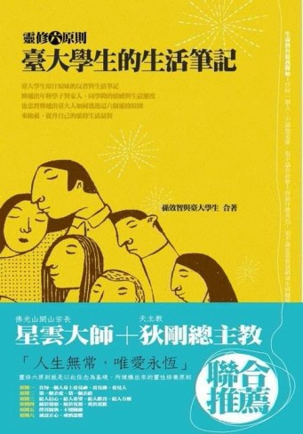 臺大學生的生活筆記：靈修六原則[二手書_良好]