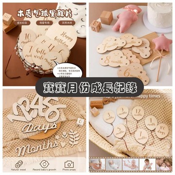 ❤隔日到貨❤ 《木質》拍照道具 成長紀錄 寶寶成長紀錄 寶寶月份成長紀錄 寶寶月份拍照 月份拍照 寶寶月份紀錄