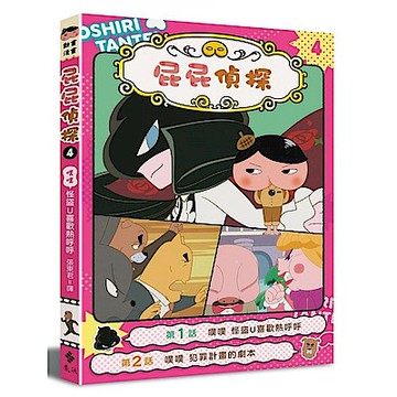 屁屁偵探動畫漫畫4 噗噗 怪盜U喜歡熱呼呼【城邦讀書花園】